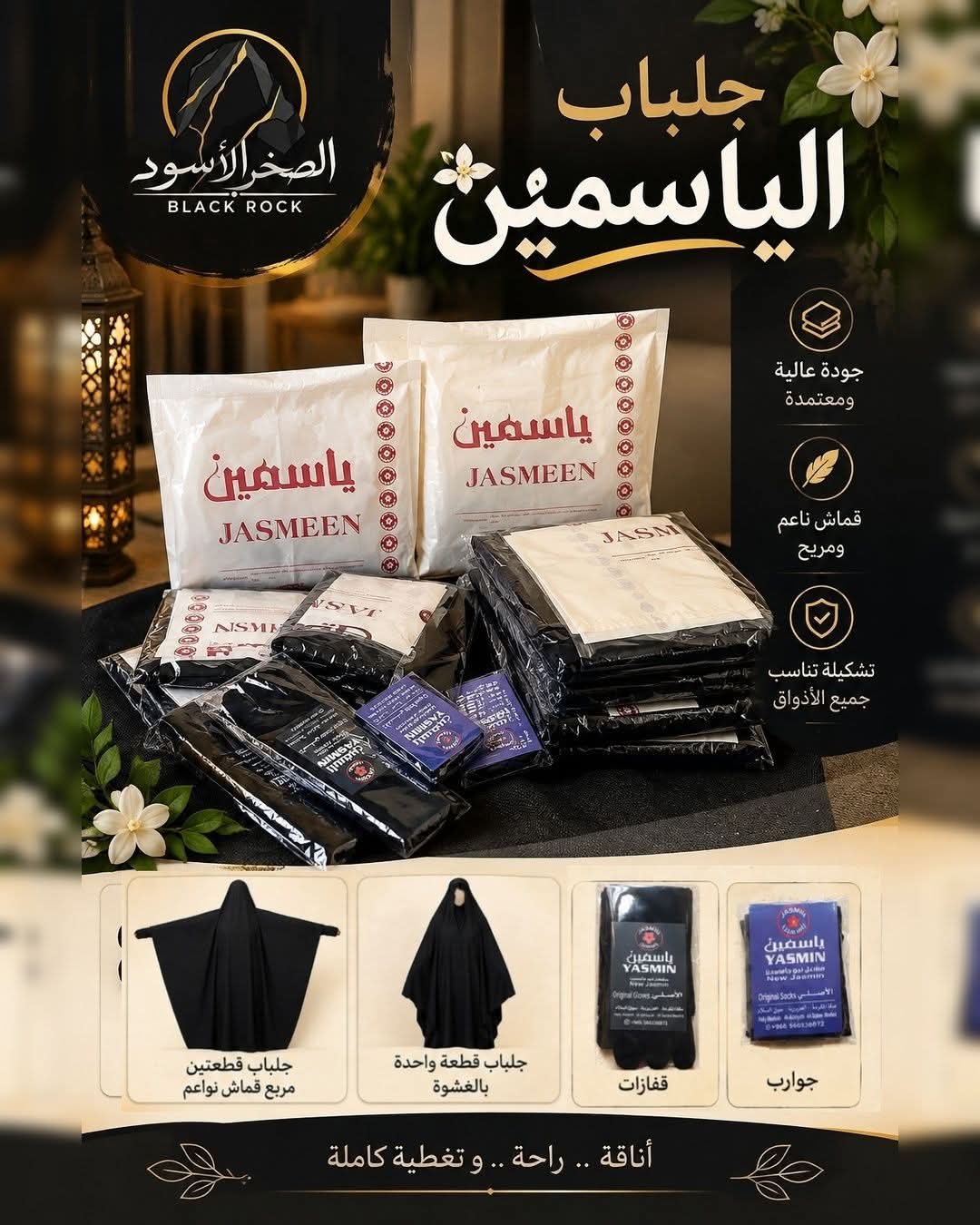 جلباب الياسمين الأصلي